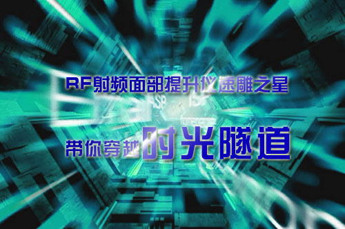 RF射频面部提升仪速雕之星带你穿越时光隧道
