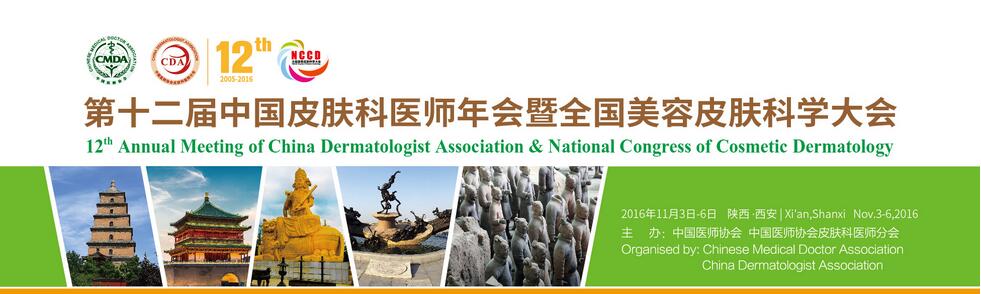 第十二届中国皮肤科医师年会暨全国美容皮肤科学大会