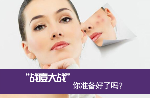 战痘大战你准备好了么?