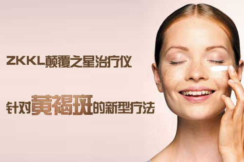 ZKKL颠覆之星治疗仪针对黄褐斑的新型疗法