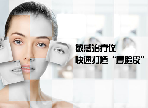 敏感治疗仪快速打造“厚脸皮”